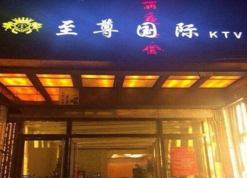 乌尔禾哪个KTV少爷男模妹子服务好-至尊国际KTV消费价格服务点评