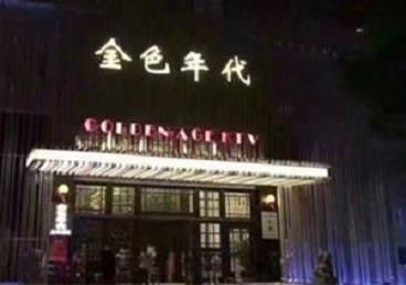 乌尔禾KTV陪唱男公关哪家最便宜-金色年代KTV便宜消费点评